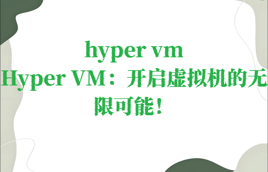 hyper vm，Hyper VM：开启虚拟机的无限可能！