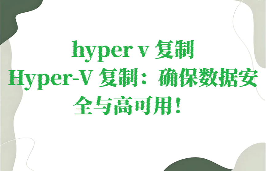 hyper v 复制，Hyper-V 复制：确保数据安全与高可用！