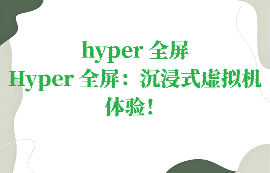 hyper 全屏，Hyper 全屏：沉浸式虚拟机体验！