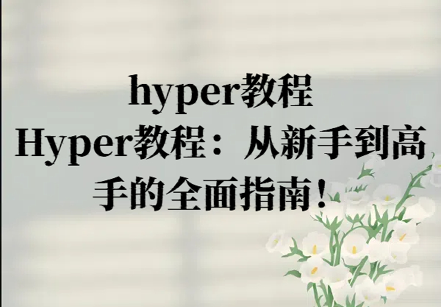 hyper教程，Hyper教程：从新手到高手的全面指南！