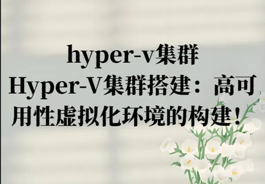 hyper-v集群，Hyper-V集群搭建：高可用性虚拟化环境的构建！