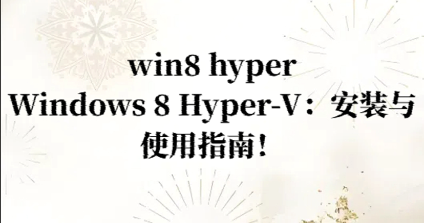 win8 hyper，Windows 8 Hyper-V：安装与使用指南！