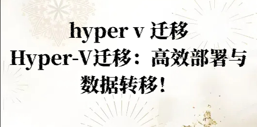 hyper v 迁移，Hyper-V迁移：高效部署与数据转移！