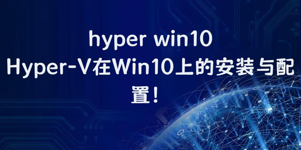 hyper win10，Hyper-V在Win10上的安装与配置！