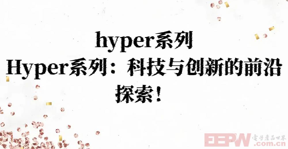 hyper系列，Hyper系列：科技与创新的前沿探索！