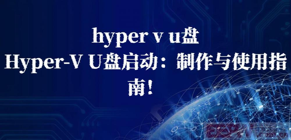 hyper v u盘，Hyper-V U盘启动：制作与使用指南！