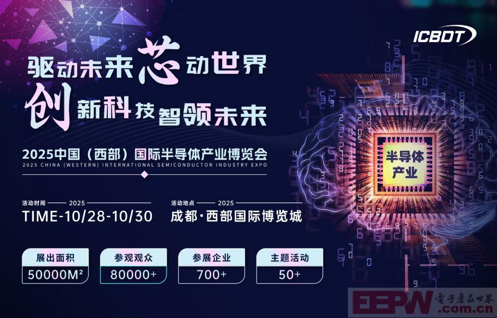 2025 中国（西部）国际半导体产业博览会