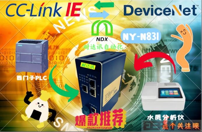 工程师的“新神器”：用CCLinkie转Devicenet连接水质分析仪，轻松搞定数据难题