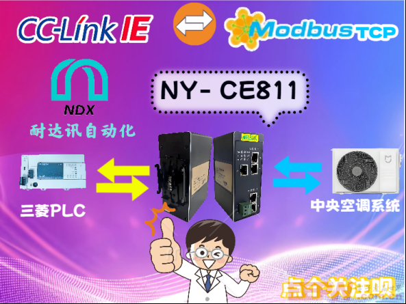 CCLinkIE与Modbus TCP的“跨界恋爱”：中央空调系统通信新姿势！