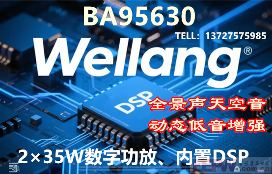 数字DSP功放芯片-BA95630空间音效，3D环绕，相位算法及动态低音增强