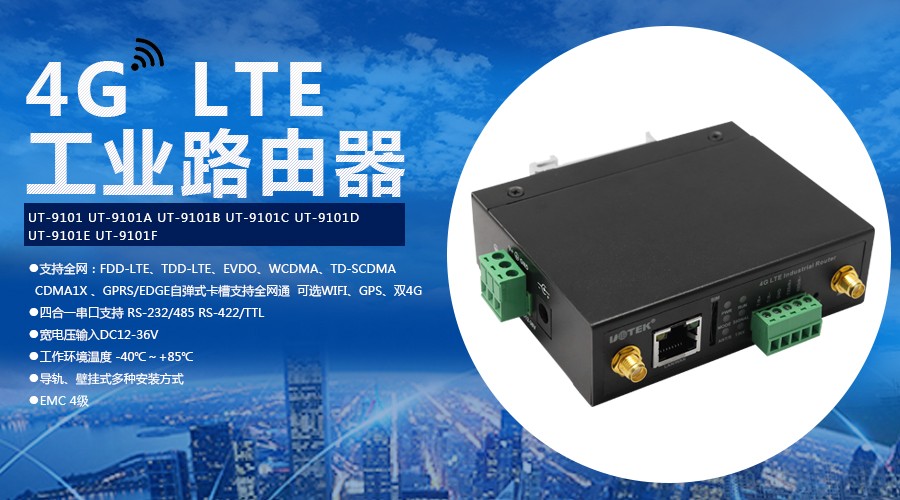 9101系列 4G LTE工业路由器.jpg