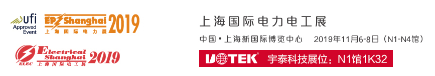宇泰科技将助力2019上海国际电力展