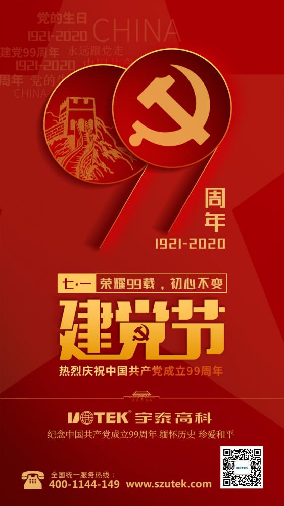 宇泰科技/庆祝7月1日建党节99周年