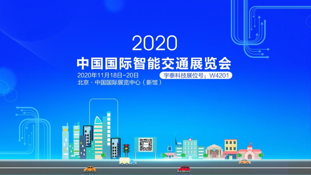 相约北京！2020中国国际智能交通展览会 (展位号：W4201)
