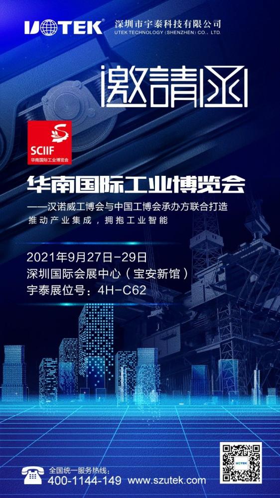 重新起航 | 2021华南工博会定档9月27日-29日，解锁密码：4H-C62。