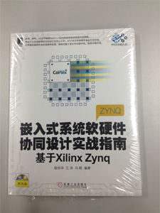 嵌入式系统软硬件协同设计实战指南 基于Xilinx Zynq