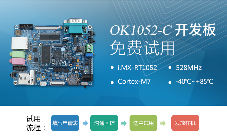 i.MXRT1052跨界开发板30套整装待发，欢迎试用体验