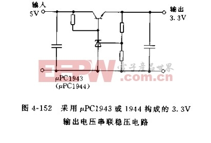 采用uPC1943或uPC1944构成的3.3V输出电压串联稳压电路