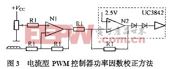 电流型PWM控制器功率因数校正方法