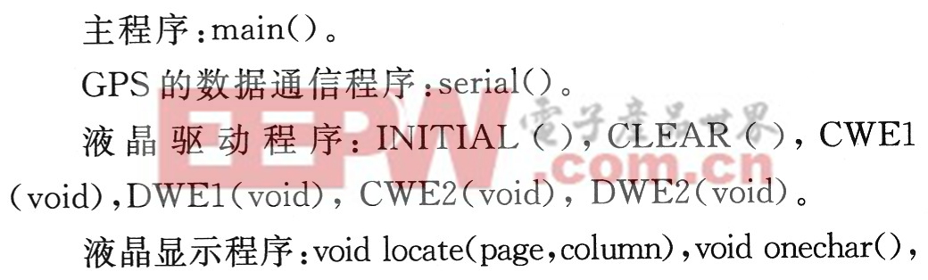 主程序、GPS的數(shù)據(jù)通信程 序、液晶驅(qū)動程序以及液晶顯示程序