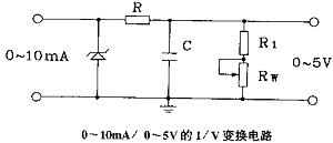 0－10mA/0－5V的I/V变换电路