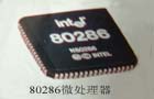 80286微处理器