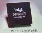 Pentium微处理器