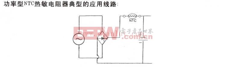 功率型NTC热敏电阻器的选择原则