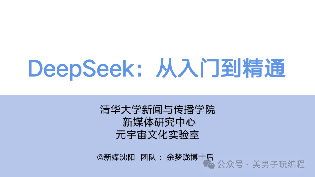 清华大学DeepSeek实战教程，让你从小白到专家