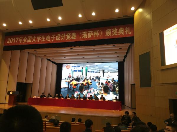 难忘动人的“2017瑞萨杯全国大学生电子设计竞赛”颁奖大会